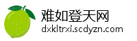 难如登天网